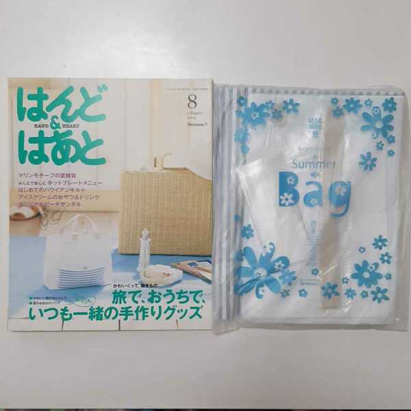 はんど&はあと　2009年　8月号　夏のお出かけバッグ　トート　マルチケース　型紙　作成キット　セット　ハンドメイド　手作り　レシピ本