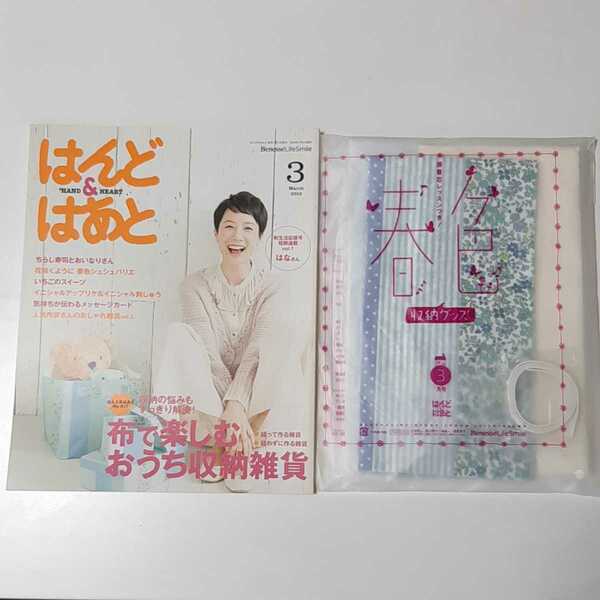 はんど&はあと　2012年　3月号　春色収納グッズ　ボックス　カバー　型紙　作成キット　セット　ハンドメイド　手作り　レシピ本