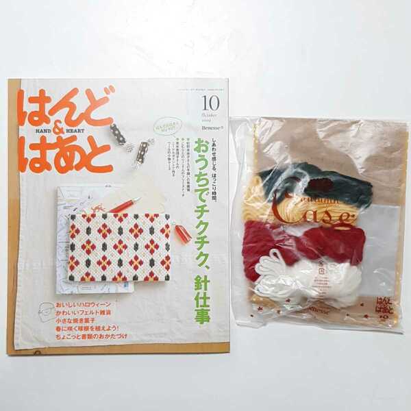 はんど&はあと　2009年　10月号　ニードルポイントで作るウールの小物ケース　型紙　作成キット　セット　ハンドメイド　手作り　レシピ本