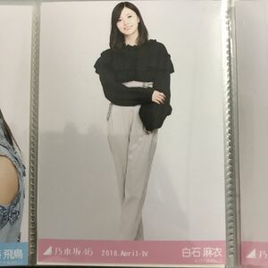 乃木坂46 2018.April-Ⅳ フリル 生写真 白石麻衣 ヒキ