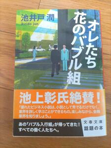 オレたち花のバブル組 池井戸潤 文庫本