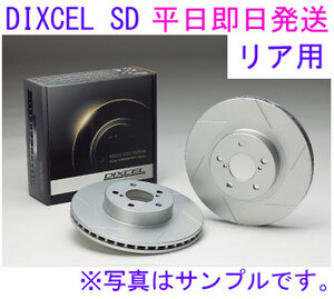 86 ZN6 GT ※Bremboキャリパー車のぞく DIXCEL 【リア】ディスクローターSD(3657024[即納]