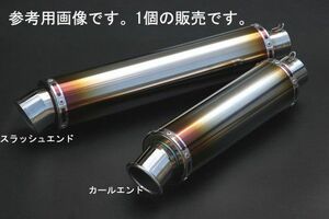 リアライズ 汎用チタンサイレンサーφ90×300-50.8カールエンド