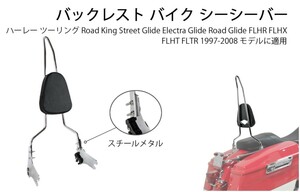 【送料無料】1997-2008ツーリング用シーシーバー＆バックレスト　パット　背もたれ 取り外し可能　デタッチャブル　A5