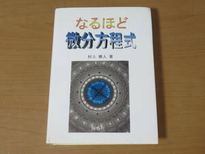 No4075/なるほど微分方程式 村上 雅人 2005年第1刷発行 ISBN 4875252242
