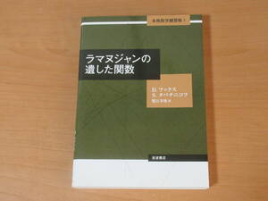 No4092/ラマヌジャンの遺した関数 (本格数学練習帳 第1巻) D.フックス S.タバチニコフ 2012年第1刷発行 ISBN 4768010741