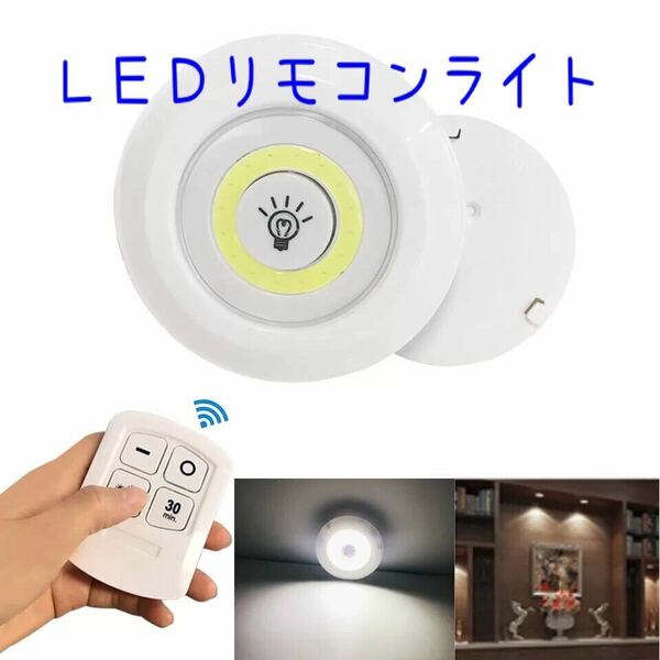 ＬＥＤリモコンライト 昼光色 3個セット