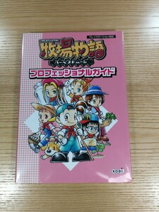 【D0731】送料無料 書籍 牧場物語 ハーベストムーン プロフェッショナルガイド ( PS1 攻略本 空と鈴 )