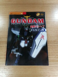 【D0734】送料無料 書籍 機動戦士ガンダム 逆襲のシャア パーフェクトマニュアル ( PS1 攻略本 空と鈴 )