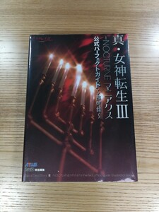 【D0737】送料無料 書籍 真・女神転生Ⅲ NOCTURNE マニアクス 公式パーフェクトガイド 解明録 ( PS2 攻略本 空と鈴 )