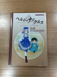 【D0772】送料無料 書籍 ヘルミーナとクルス リリーのアトリエ もう一つの物語 公式パーフェクトガイド ( PS2 攻略本 空と鈴 )