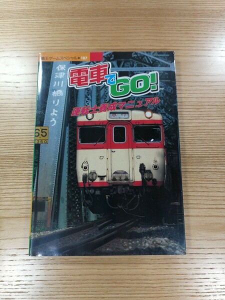 【D0786】送料無料 書籍 電車でGO! 運転士養成マニュアル ( PS1 攻略本 空と鈴 )