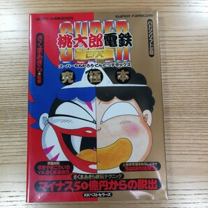 【D0794】送料無料 書籍 スーパー桃太郎電鉄DX 究極本 ( SFC 攻略本 空と鈴 )
