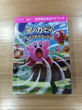 【D0846】送料無料 書籍 星のカービィ トリプルデラックス 任天堂公式ガイドブック ( 3DS 攻略本 空と鈴 )_画像1