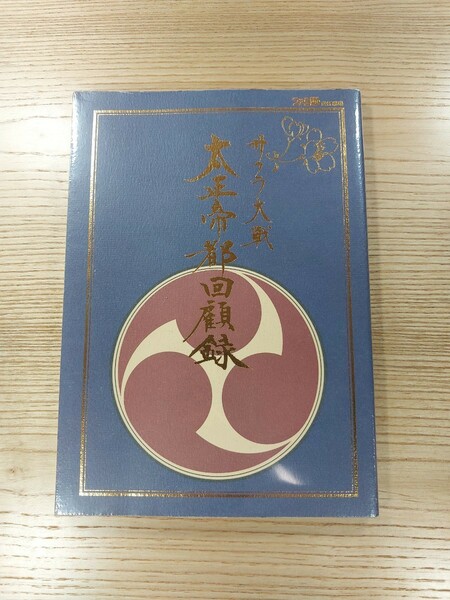 【D0881】送料無料 書籍 サクラ大戦 太正帝都回顧録 ( SS 攻略本 空と鈴 )