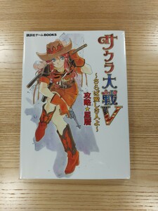 【D0894】送料無料 書籍 サクラ大戦V さらば愛しき人よ 攻略星歴 ( PS2 攻略本 5 空と鈴 )