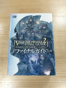 【D0945】送料無料 書籍 ヴァルキリープロファイル2 シルメリア ファイナルガイド ( PS2 攻略本 VALKYRIE PROFILE 空と鈴 )