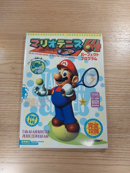 【D0987】送料無料 書籍 マリオテニス64 パーフェクトプログラム ( N64 攻略本 MARIO TENNIS 空と鈴 )