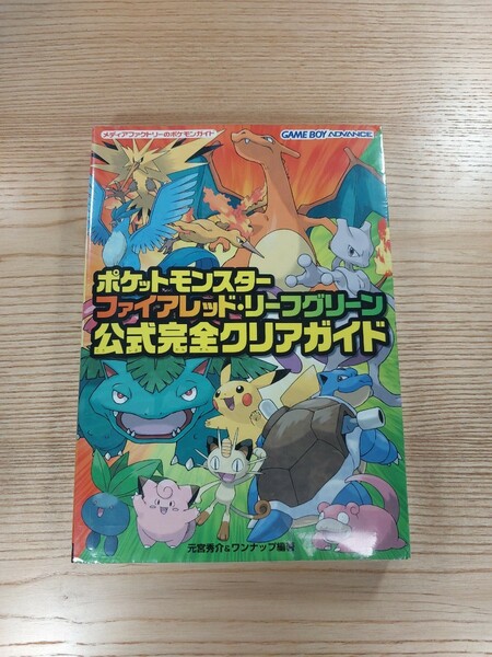 【D0991】送料無料 書籍 ポケットモンスター ファイアレッド・リーフグリーン 公式完全クリアガイド ( GBA 攻略本 空と鈴 )