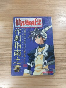 【D1000】送料無料 書籍 仙界通録正史 TVアニメーション 仙界伝封神演義より 作劇指南之書 ( PS1 攻略本 空と鈴 )