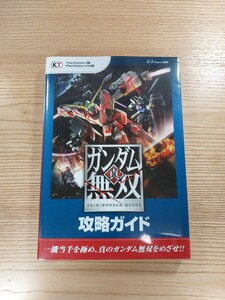 【D1010】送料無料 書籍 真・ガンダム無双 攻略ガイド ( PS3 PS Vita 攻略本 GUNDAM 空と鈴 )