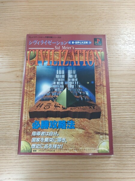 【D1012】送料無料 書籍 シヴィライゼーション 新・七大文明 必勝攻略法 ( PS1 攻略本 CIVILIZATION 空と鈴 )