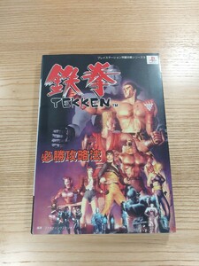 【D1057】送料無料 書籍 鉄拳 TEKKEN 必勝攻略法 ( PS1 攻略本 空と鈴 )