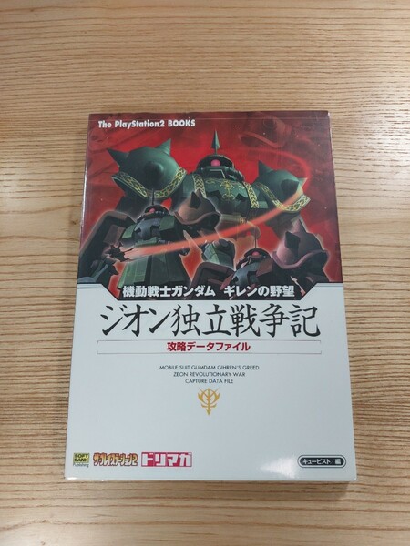 【D1066】送料無料 書籍 機動戦士ガンダム ギレンの野望 ジオン独立戦争記 攻略データファイル ( PS2 攻略本 空と鈴 )