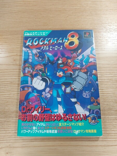 【D1076】送料無料 書籍 ロックマン8 メタルヒーローズ ( PS1 攻略本 ROCKMAN 空と鈴 )