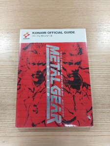 【D1091】送料無料 書籍 メタルギアソリッド パーフェクトガイド ( PS1 攻略本 METAL GEAR SOLID 空と鈴 )