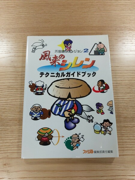 【D1141】送料無料 書籍 不思議のダンジョン2 風来のシレン テクニカルガイドブック ( SFC 攻略本 空と鈴 )