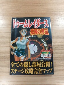 【D1278.】送料無料 書籍 トゥームレイダース 攻略の帝王 ( PS1 SS 攻略本 空と鈴 )