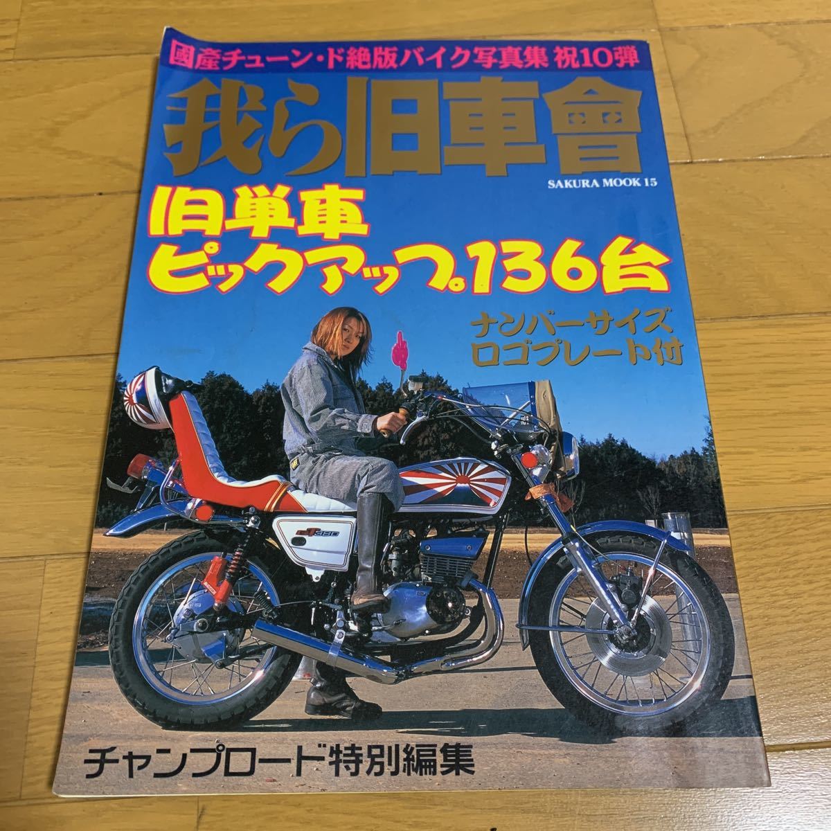 2023年最新】ヤフオク! -旧車會チャンプの中古品・新品・未使用品一覧