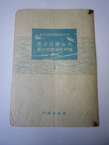 ☆★大日本帝國郵便切手『大山・瀨戸内海國立公園』逓信省★☆