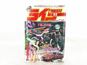 C★/ 当時物 ライダー コミック RCチューニング 大増27Pマジチューン 個性派MENU 1990年 11月号 / NY-0932