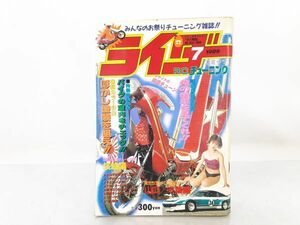 C★/ 当時物 ライダー コミック RCチューニング 内装の決め方 巻頭カラー特集 1989年 7月号 / NY-0928