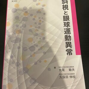 斜視と眼球運動異常