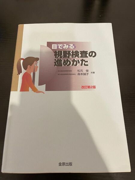 目でみる　視野検査の進めかた