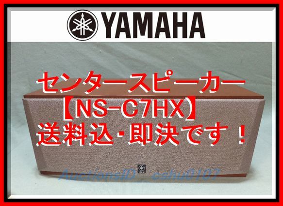 生産終了◉ヤマハ センタースピーカー◉NS-C7HX abitur.gnesin-academy.ru