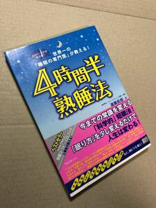 ４時間半熟睡法　世界一の「睡眠の専門医」が教える！　ハーバード大学も注目！ 遠藤拓郎／著