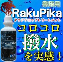 お買得！Sale中！撥水コーティング 撥水性能と輝き 両者を維持したい方におすすめ/ コーティング剤 車 ガラスコーティング剤 洗車 RakuPika_画像1