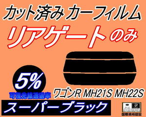 送料無料 リアガラスのみ (s) ワゴンR MH21S MH22S (5%) カット済みカーフィルム リア一面 スーパーブラック MH21 MH22 スズキ