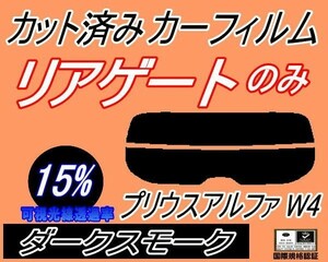 送料無料 リアガラスのみ (s) プリウスアルファ W4 (15%) カット済みカーフィルム リア一面 ダークスモーク ZVW40 ZVW41 40系 α トヨタ