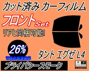 送料無料 フロント (b) タントエグゼ L4 (26%) カット済みカーフィルム 運転席 助手席 プライバシースモーク L455S L465S ダイハツ