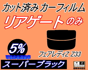 送料無料 リアガラスのみ (s) フェアレディZ Z33 (5%) カット済みカーフィルム リア一面 スーパーブラック Z33系 フェアレディー ニッサン