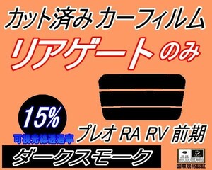 送料無料 リアガラスのみ (s) プレオ 前期 RA RV (15%) カット済みカーフィルム リア一面 ダークスモーク RA1 RA2 RV1 RV2 スバル