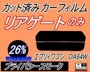 送料無料 リアガラスのみ (s) エブリィワゴン DA64W (26%) カット済みカーフィルム リア一面 プライバシースモーク エブリー スズキ