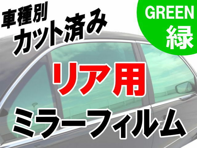 AUTOMAX izumi オプション商品 ミラーフィルム （緑） リア用 グリーン