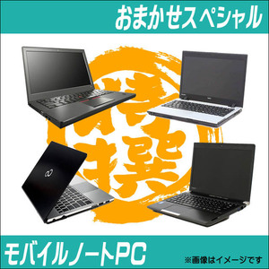 当店特選 モバイルノートPCおまかせスペシャル WOS Office付き 中古パソコン 東芝/NEC/富士通/HP/Lenovo/Dell Windows11or10 コアi5 8GB