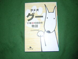 A9★送210円/3冊まで　除菌済/犬1【文庫イラストエッセイ】ダメ犬グー　11年＋108日の物語★ごとうやすゆき★複数落札ですと送料がお得です